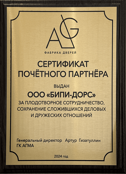 Сертификат почетного партнера